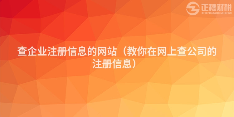 查企業注冊信息的網站(教你在網上查公司的注冊信息)