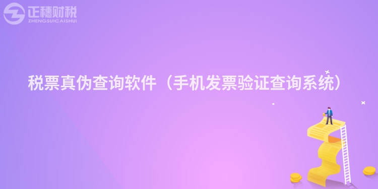 稅票真?zhèn)尾樵冘浖ㄊ謾C(jī)發(fā)票驗(yàn)證查詢系統(tǒng))
