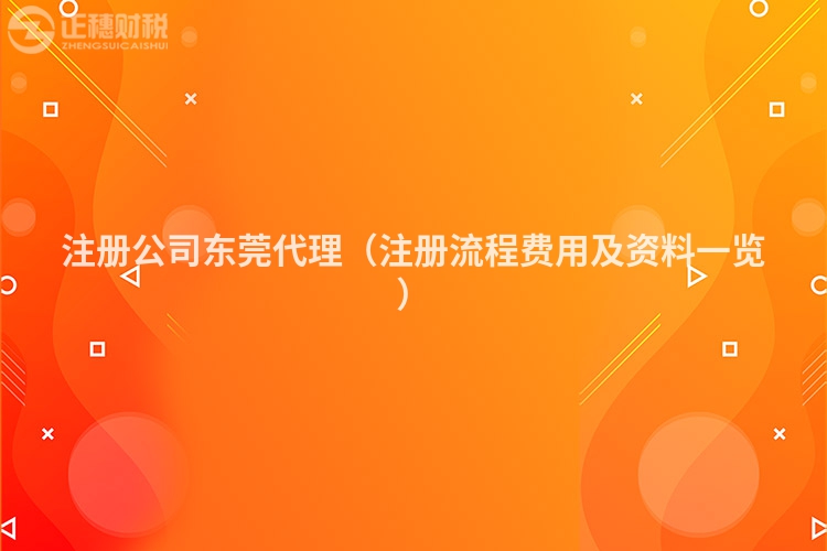注冊公司東莞代理（注冊流程費用及資料一覽）