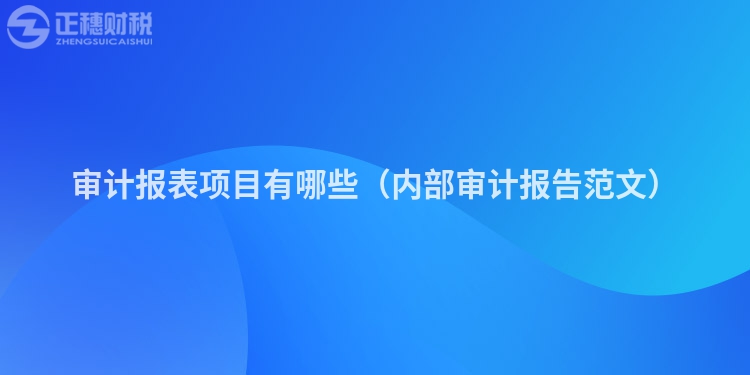 審計報表項目有哪些(內部審計報告范文)