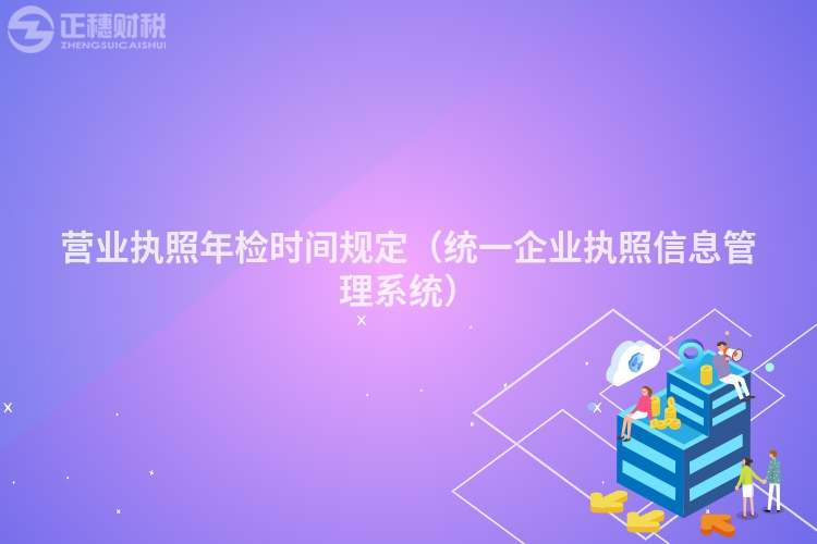營業執照年檢時間規定(統一企業執照信息管理系統)