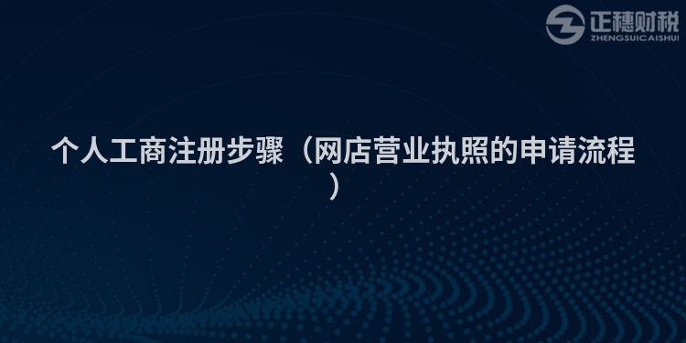 個(gè)人工商注冊(cè)步驟（網(wǎng)店?duì)I業(yè)執(zhí)照的申請(qǐng)流程）