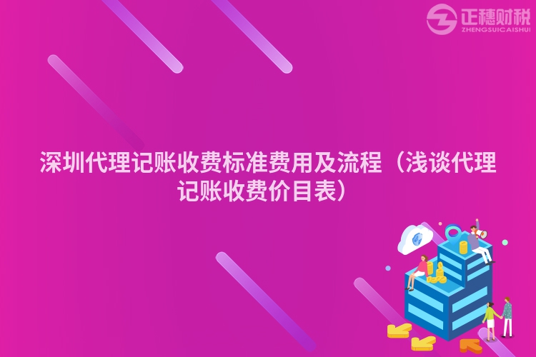 深圳代理記賬收費標準費用及流程(淺談代理記賬收費價目表)
