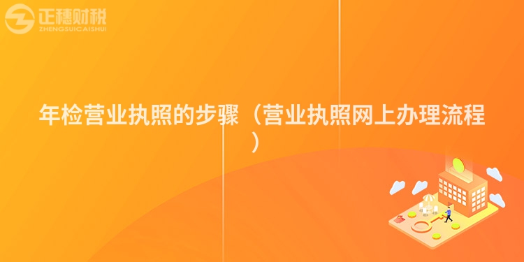年檢營業執照的步驟(營業執照網上辦理流程)