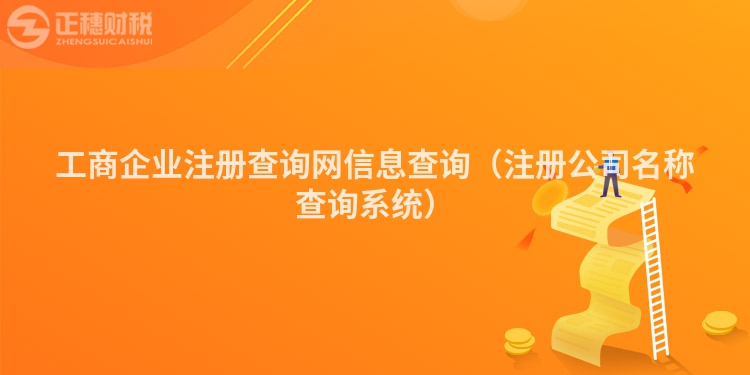 工商企業(yè)注冊(cè)查詢網(wǎng)信息查詢(注冊(cè)公司名稱查詢系統(tǒng))