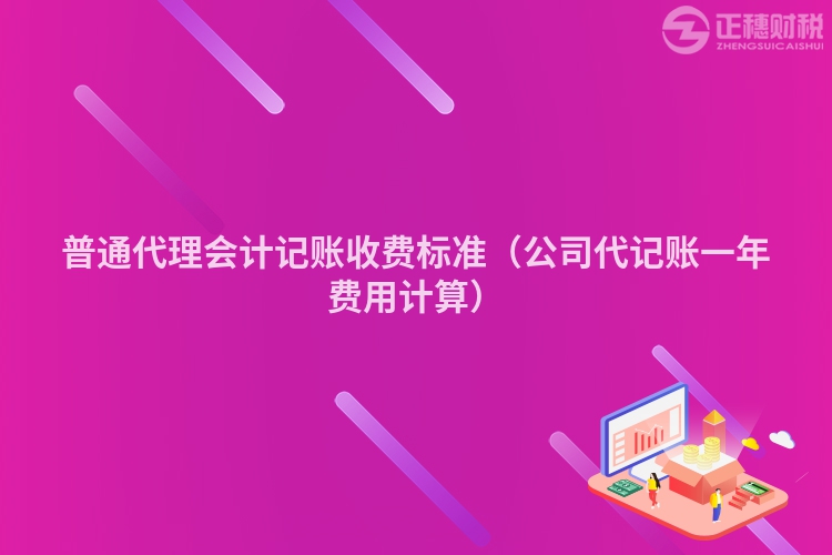 普通代理會計記賬收費標準（公司代記賬一年費用計算）