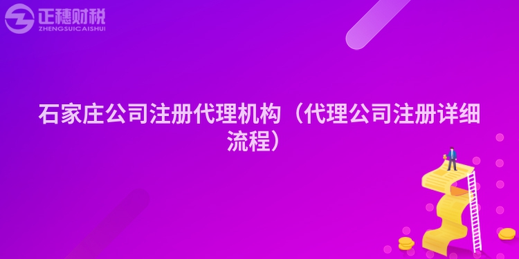 石家莊公司注冊(cè)代理機(jī)構(gòu)（代理公司注冊(cè)詳細(xì)流程）