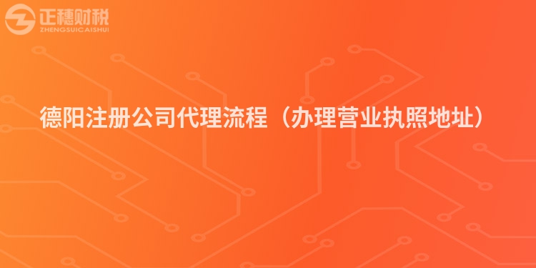 德陽注冊公司代理流程（辦理營業(yè)執(zhí)照地址）