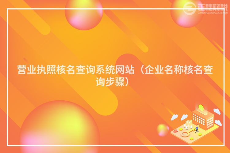 營業執照核名查詢系統網站（企業名稱核名查詢步驟）