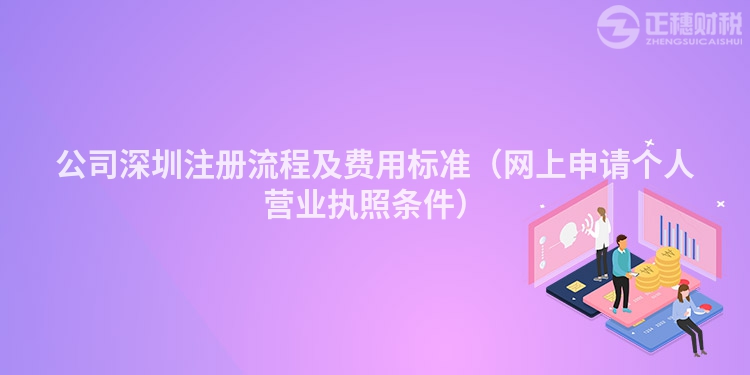 公司深圳注冊流程及費用標準(網上申請個人營業執照條件)