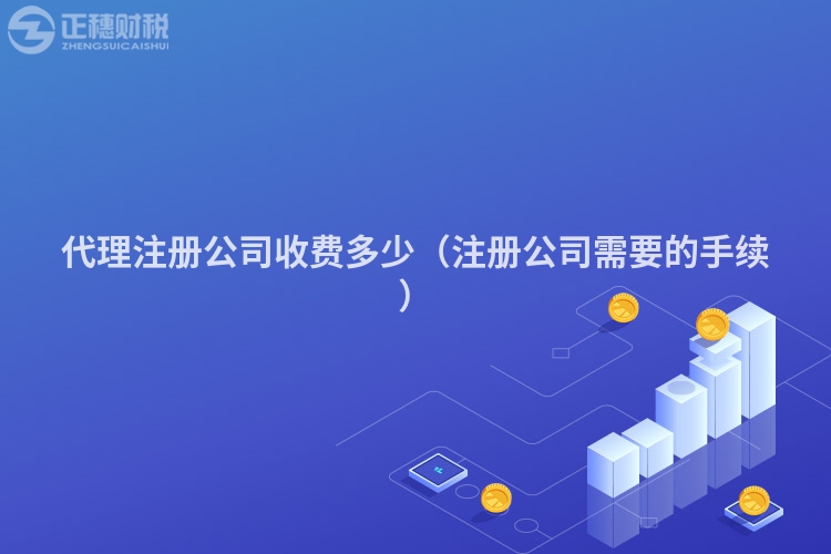 代理注冊(cè)公司收費(fèi)多少(注冊(cè)公司需要的手續(xù))