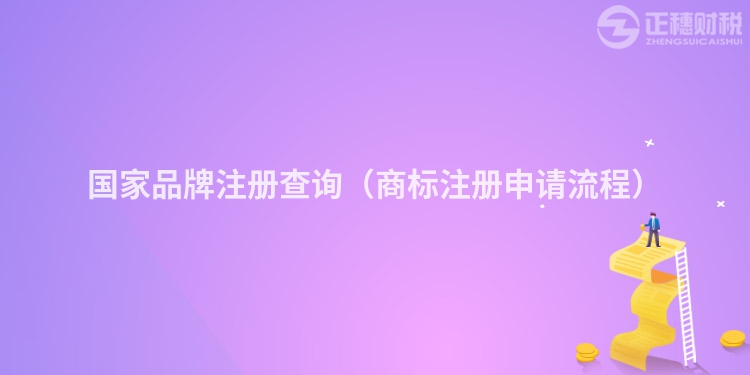 國(guó)家品牌注冊(cè)查詢（商標(biāo)注冊(cè)申請(qǐng)流程）