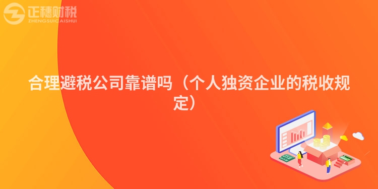 合理避稅公司靠譜嗎（個人獨資企業的稅收規定）