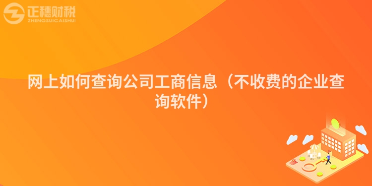 網上如何查詢公司工商信息（不收費的企業(yè)查詢軟件）