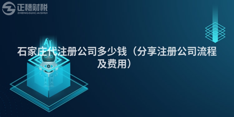 石家莊代注冊公司多少錢（分享注冊公司流程及費用）
