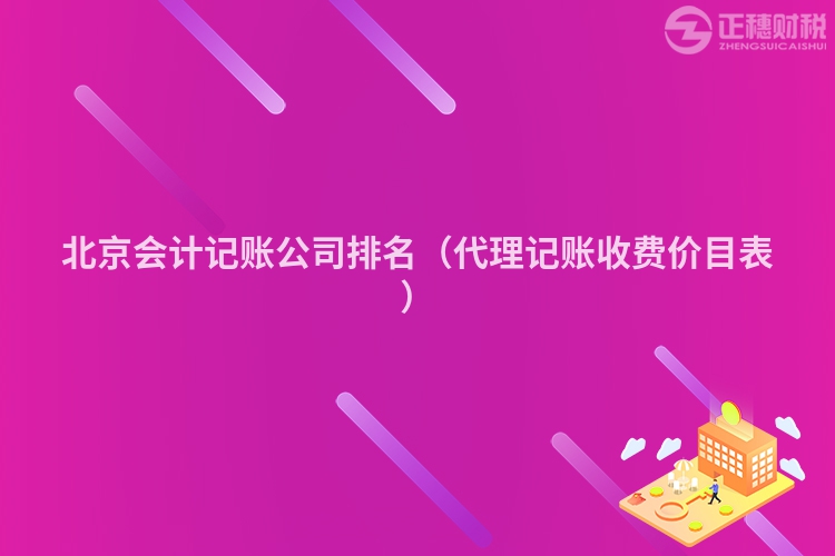北京會計記賬公司排名（代理記賬收費價目表）