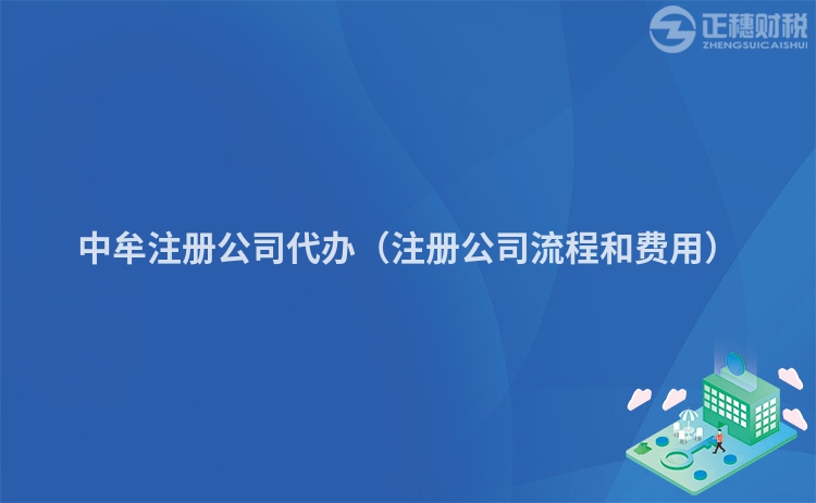 中牟注冊公司代辦（注冊公司流程和費用）