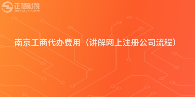 南京工商代辦費用（講解網上注冊公司流程）