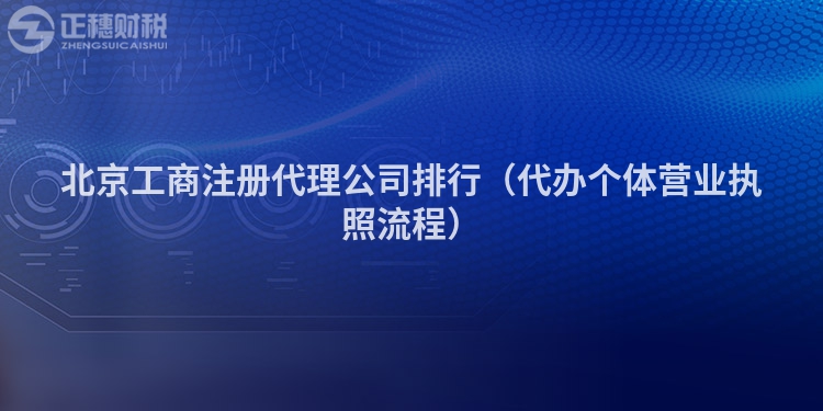北京工商注冊代理公司排行（代辦個體營業執照流程）
