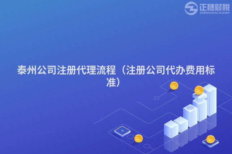 泰州公司注冊代理流程(注冊公司代辦費用標準)
