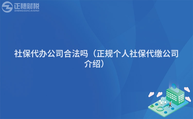 社保代辦公司合法嗎（正規個人社保代繳公司介紹）