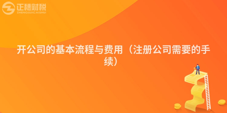 開公司的基本流程與費用（注冊公司需要的手續）