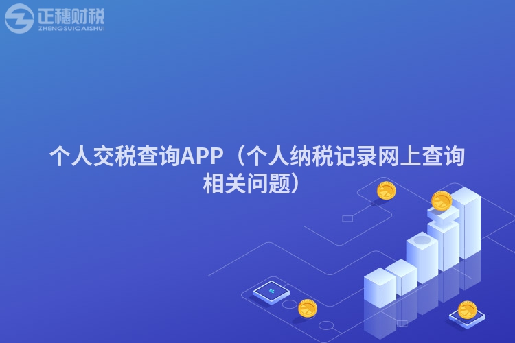 個人交稅查詢APP（個人納稅記錄網上查詢相關問題）