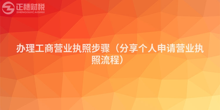 辦理工商營業執照步驟（分享個人申請營業執照流程）